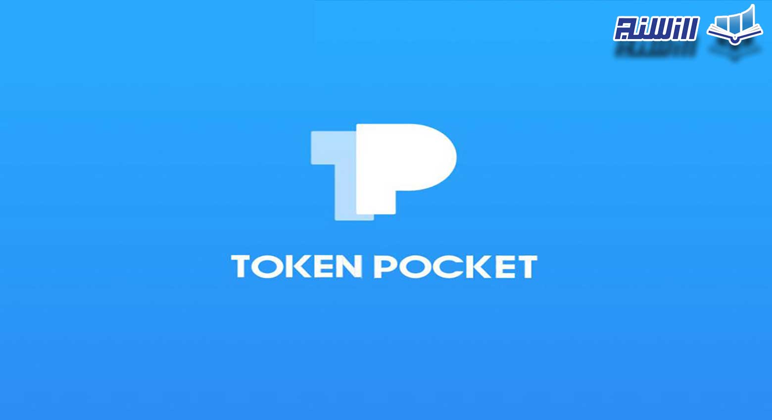 TokenPocketکیف پول